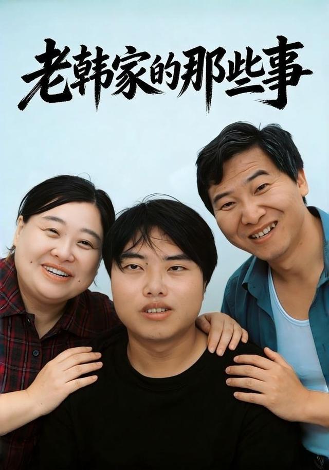 老韩家的那些事