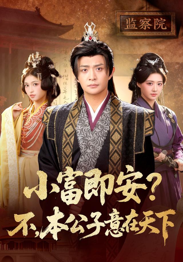 小富即安？不，本公子意在天下