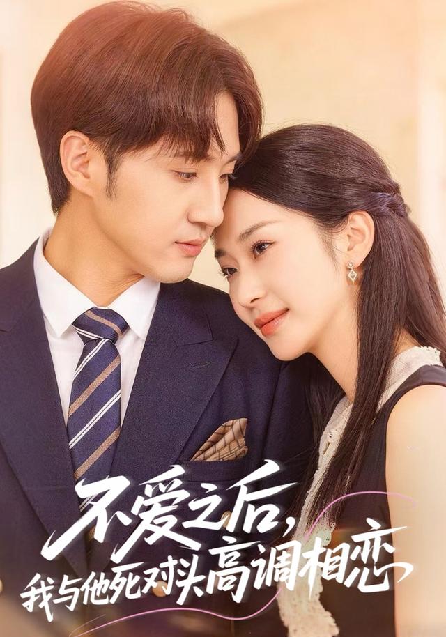 不爱之后，我与他死对头高调相恋