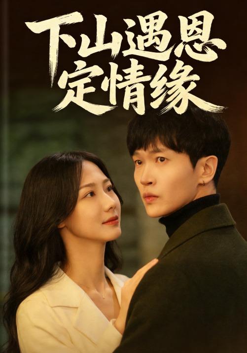 下山遇恩定情缘