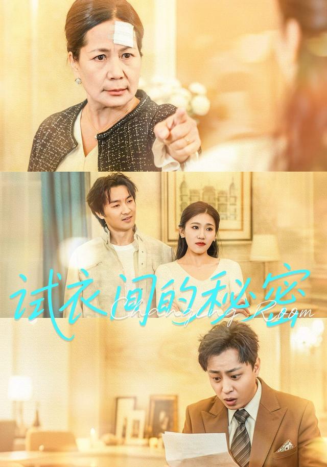 试衣间的秘密