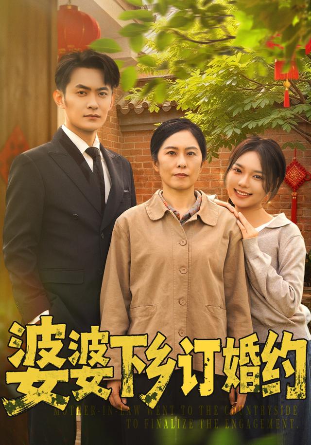 婆婆下乡订婚约