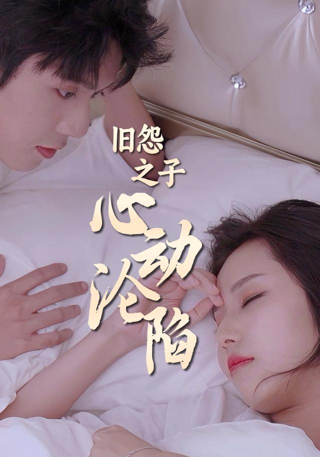旧怨之子，心动沦陷