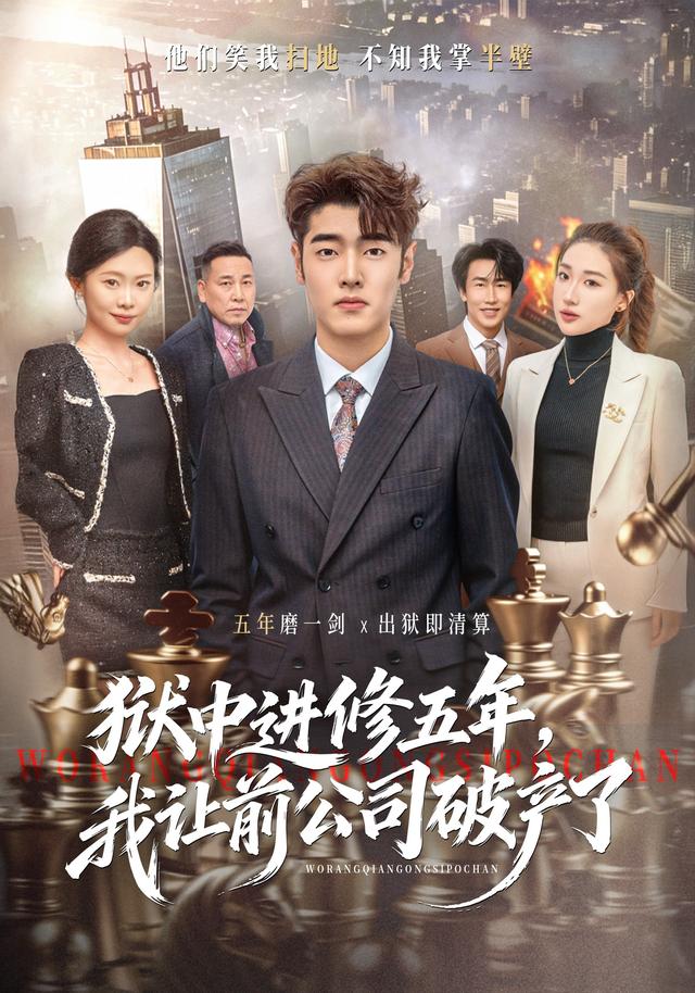 狱中进修五年，我让前公司破产了