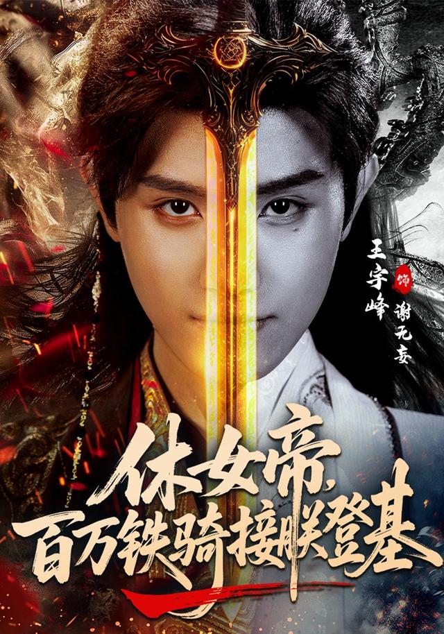 休女帝，百万铁骑接朕登基