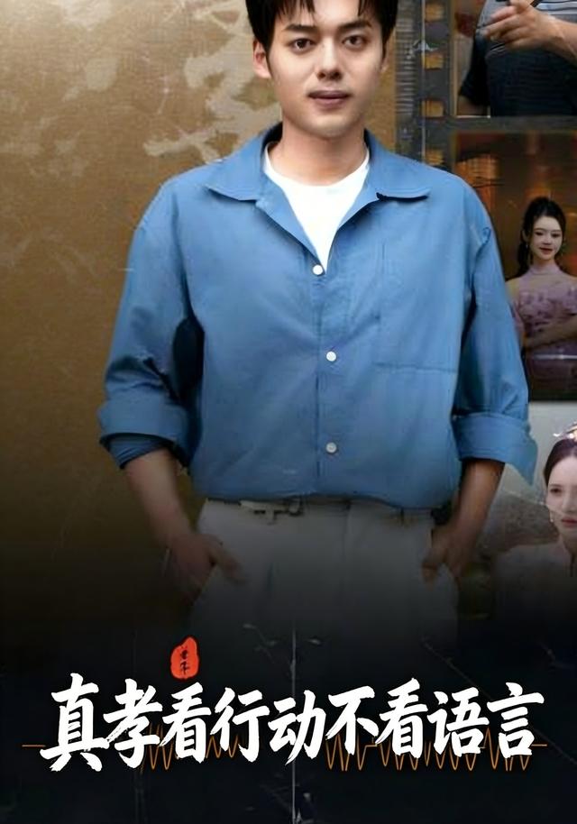 真孝看行动不看语言