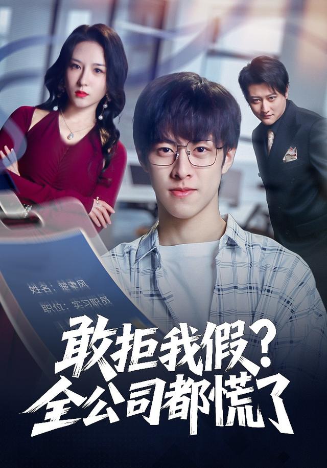 敢拒我假？全公司都慌了