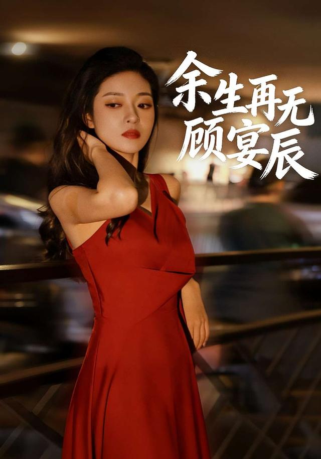 余生再无顾宴辰