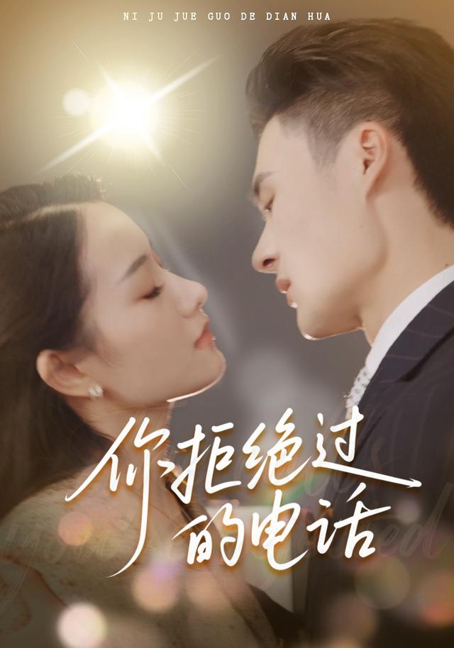 你拒绝过的电话