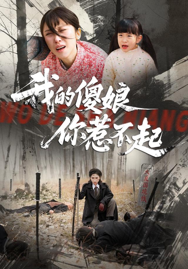 我的傻娘你惹不起