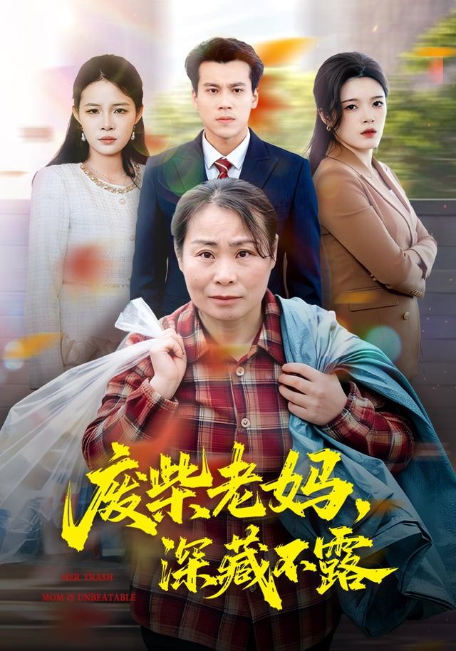 废柴老妈，深藏不露