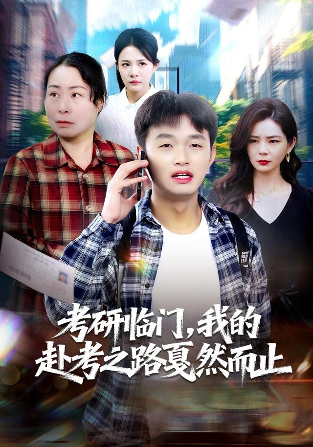 考研临门，我的赴考之路戛然而止