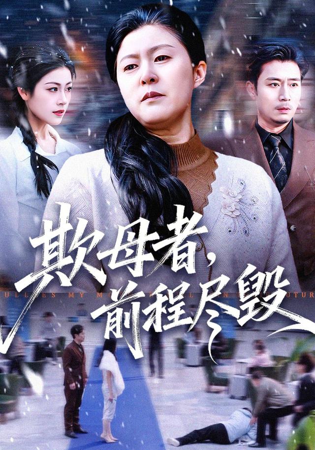 欺母者，前程尽毁