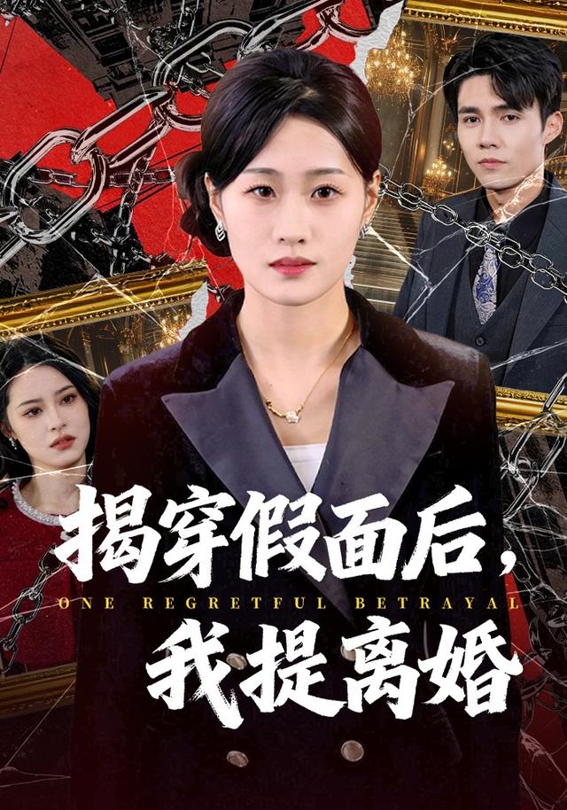 揭穿假面后，我提离婚