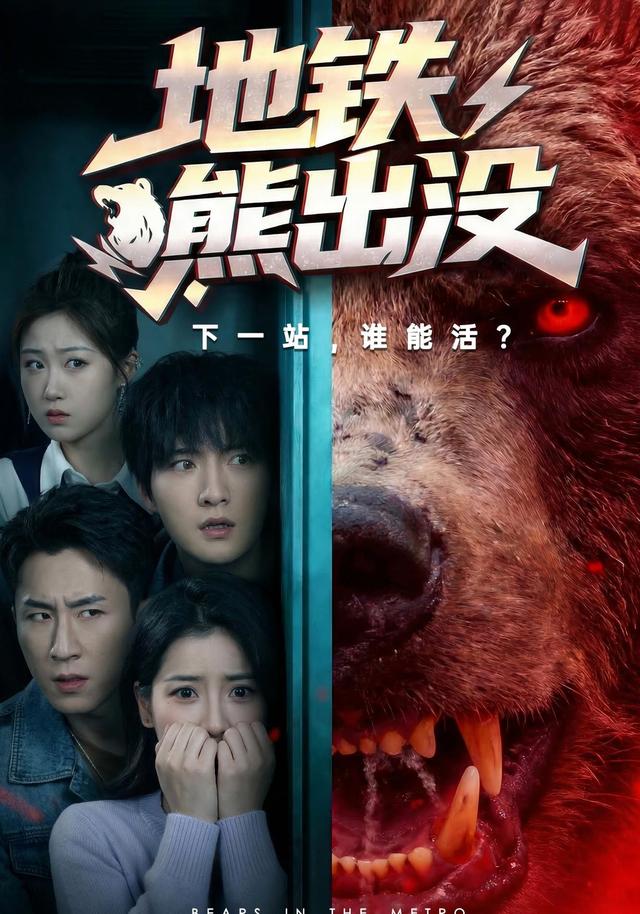 地铁熊出没