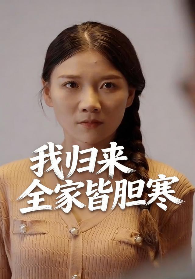 我归来全家皆胆寒