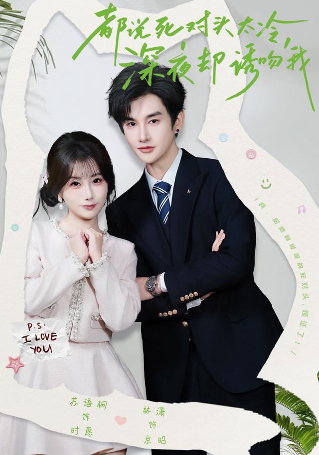 都说死对头太冷，深夜却诱吻我