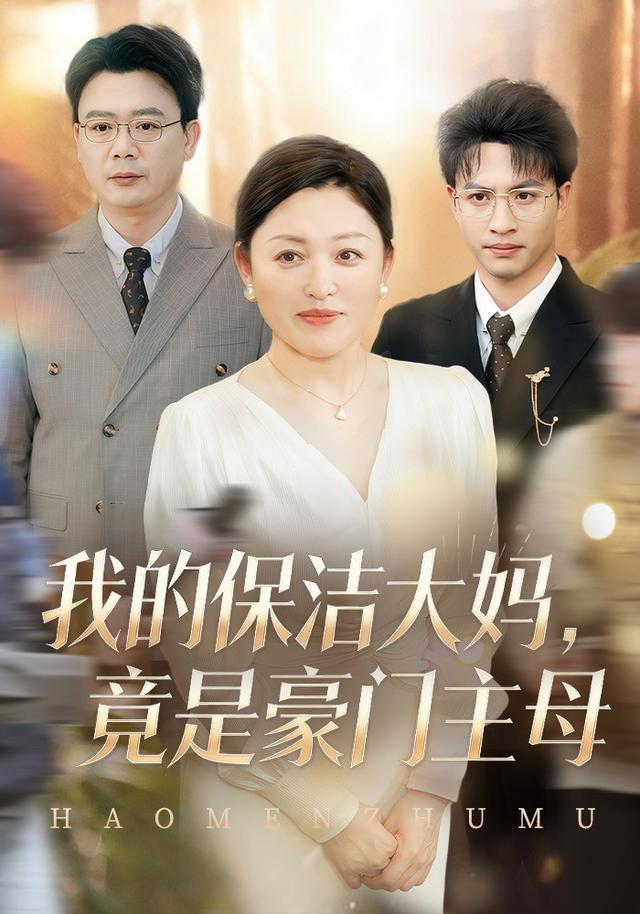 我的保洁大妈，竟是豪门主母