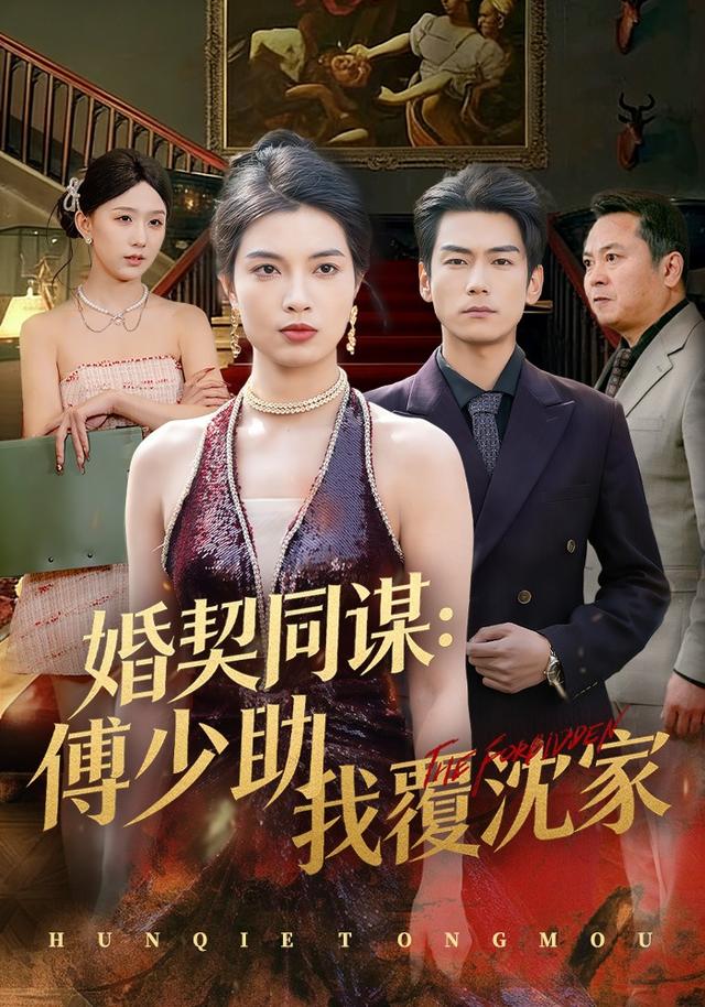 婚契同谋：傅少助我覆沈家