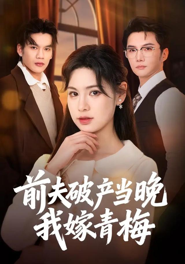 前夫破产当晚我嫁青梅