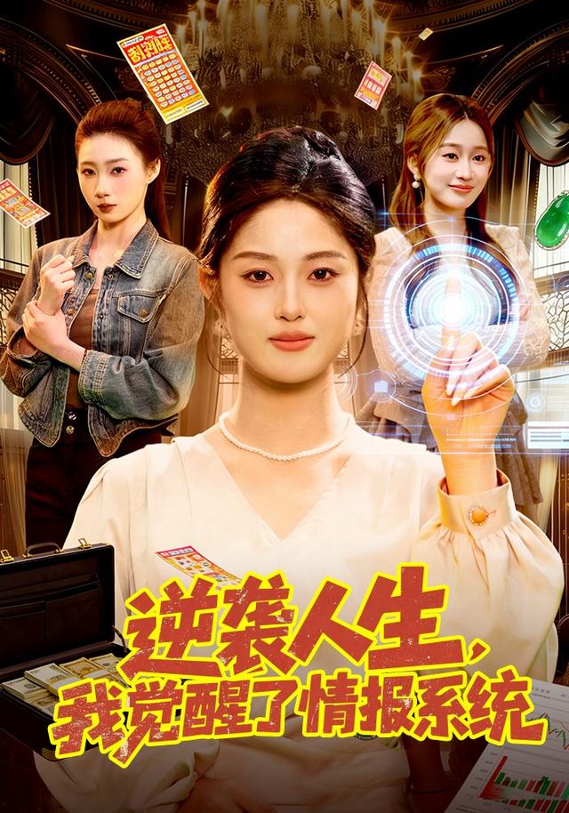 逆袭人生，我觉醒了情报系统