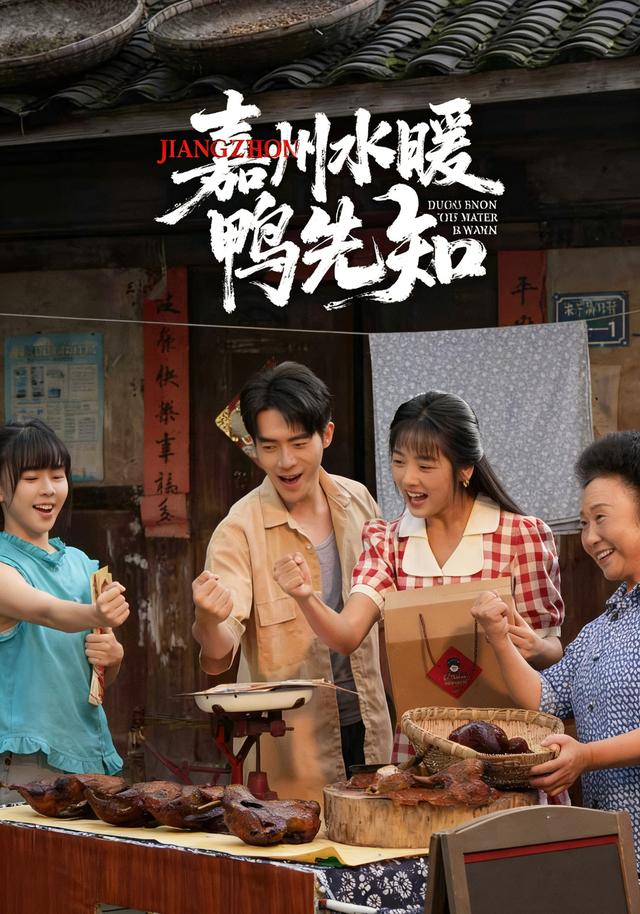 嘉州水暖鸭先知