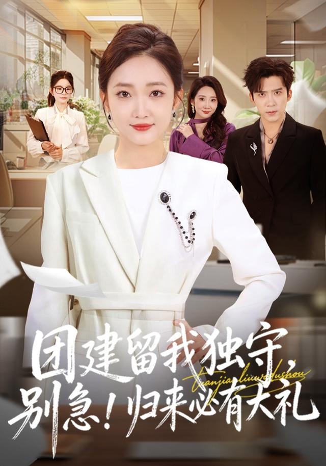 团建留我独守，别急！归来必有大礼