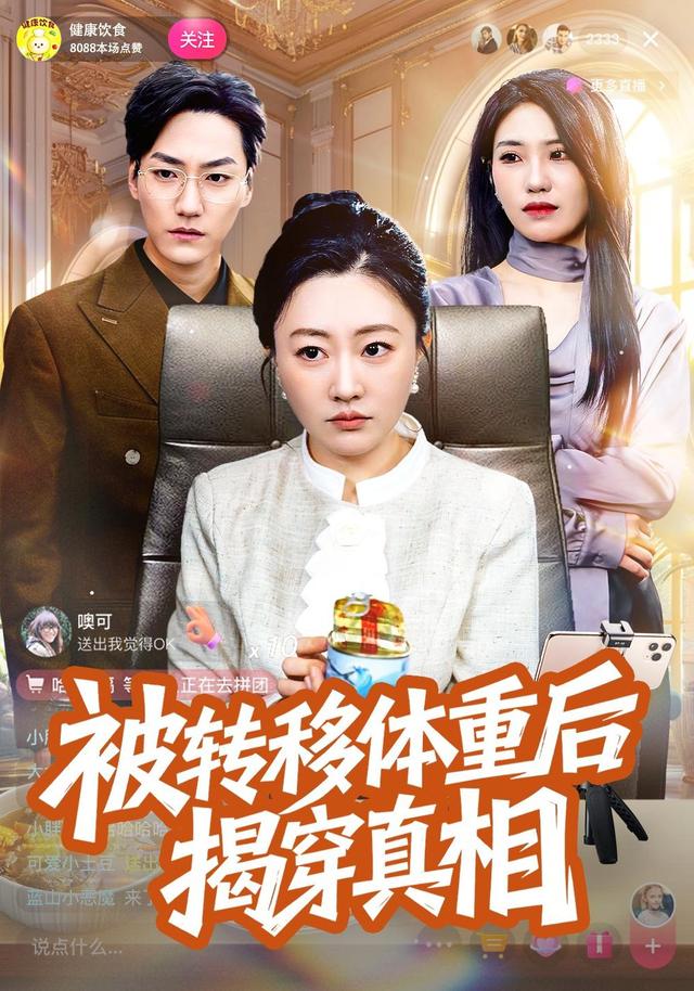 被转移体重后揭穿真相