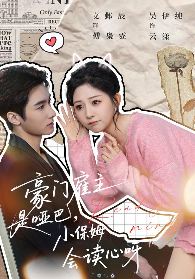 豪门雇主是哑巴，小保姆会读心呀