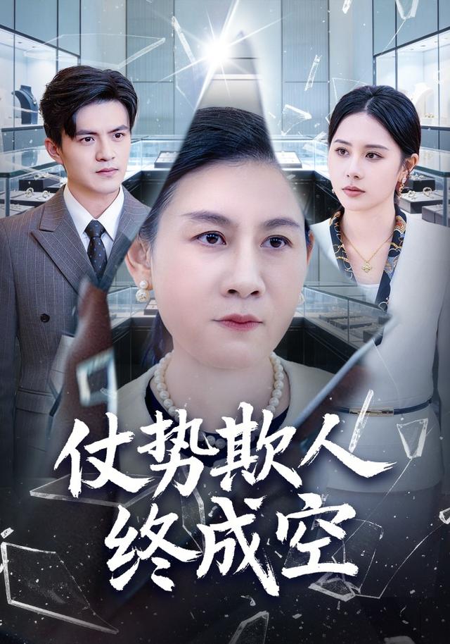 仗势欺人终成空