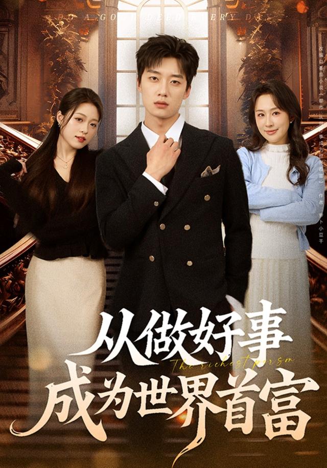 从做好事成为世界首富