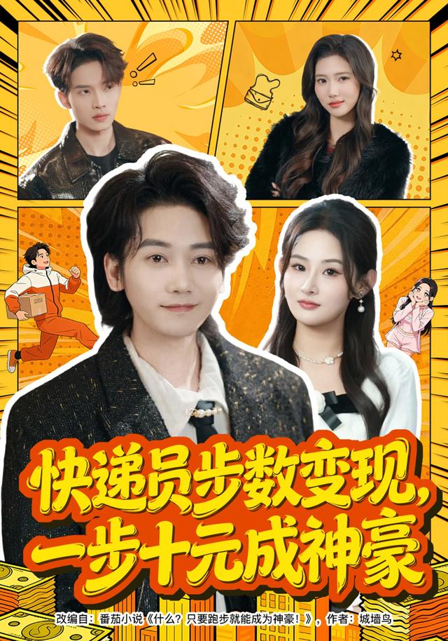 快递员步数变现，一步十元成神豪