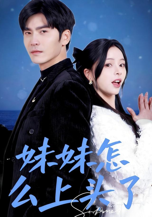 妹妹怎么上头了