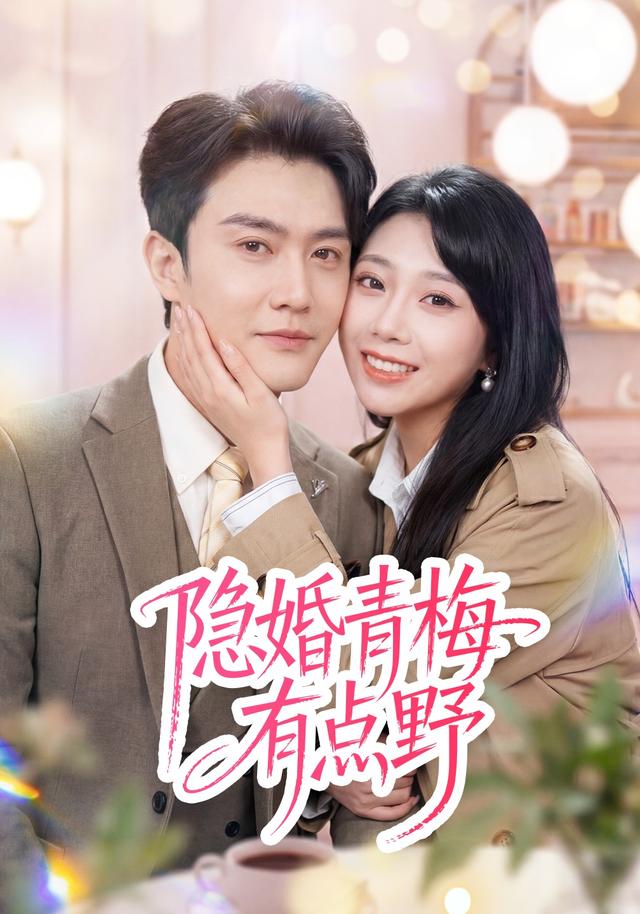 隐婚青梅有点野