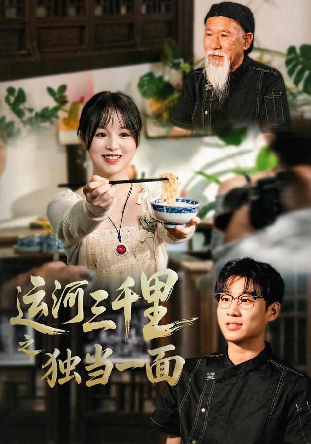 运河三千里之独当一面