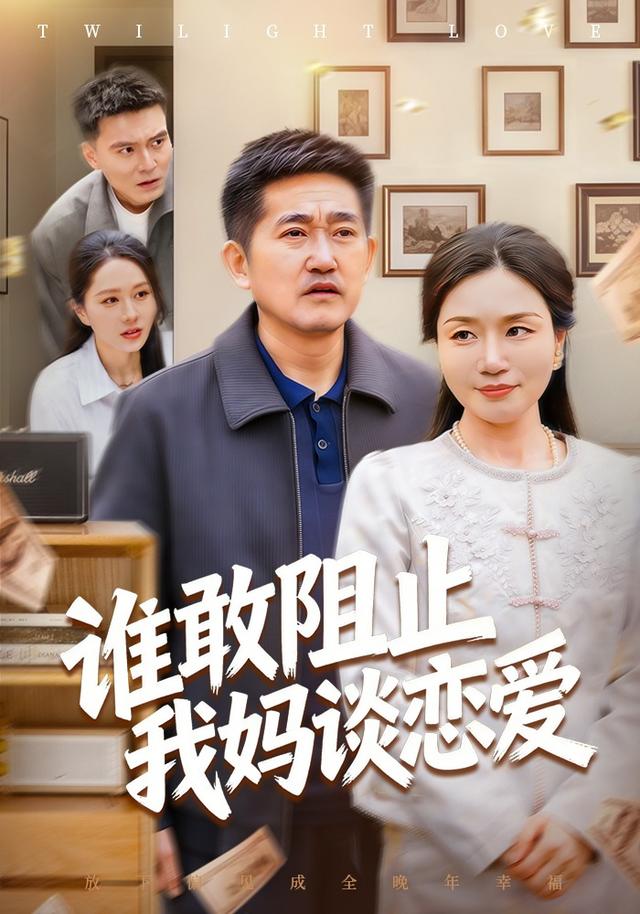 谁敢阻止我妈谈恋爱