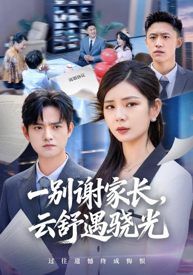 一别谢家长，云舒遇骁光