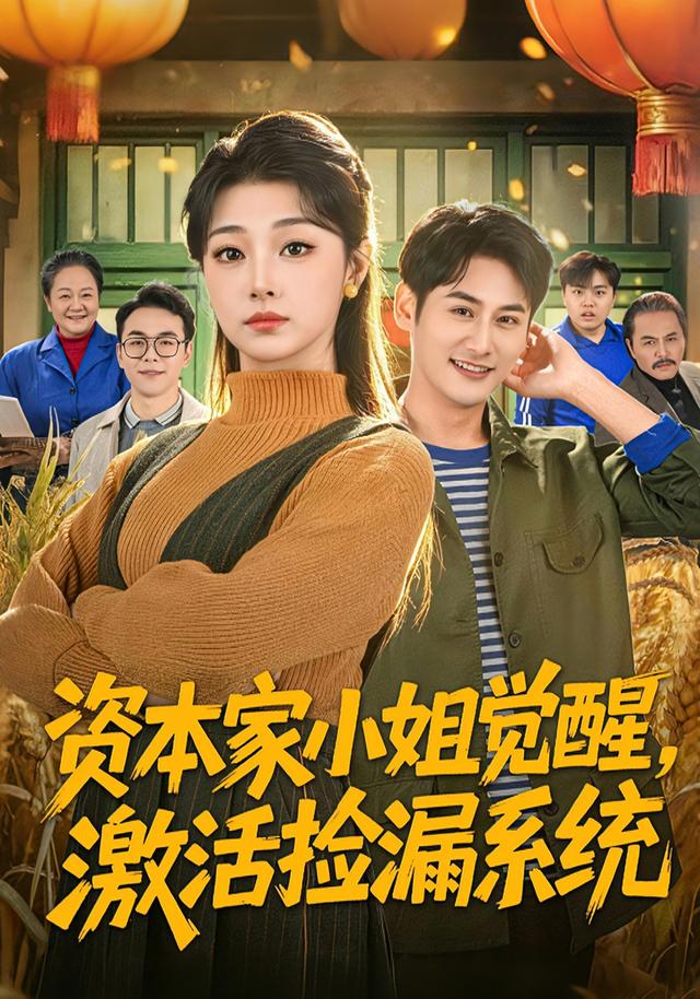 资本家小姐觉醒，激活捡漏系统