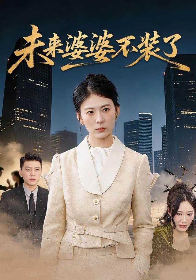 未来婆婆不装了