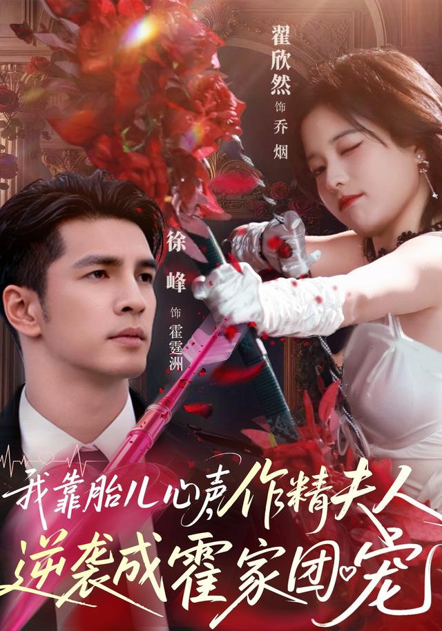 我靠胎儿心声，作精夫人逆袭成霍家团宠