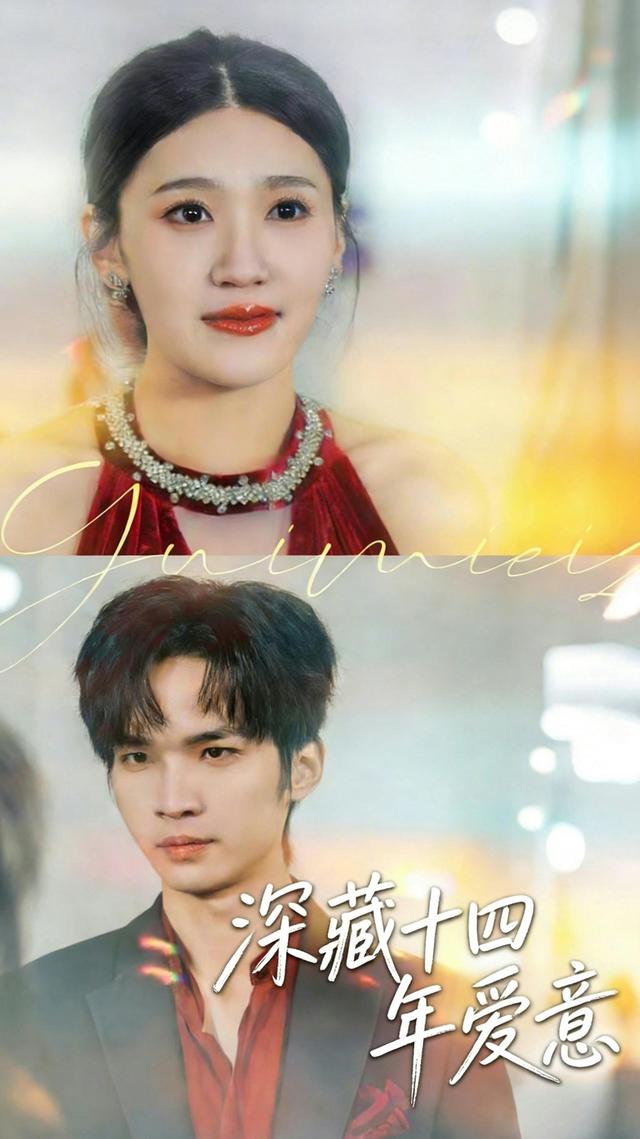 深藏十四年爱意