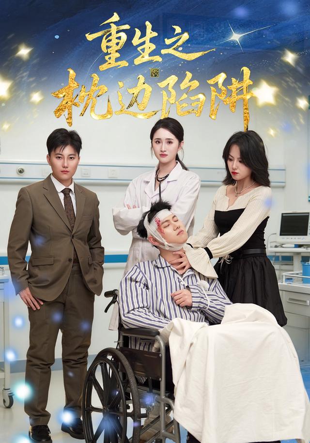 重生之枕边陷阱