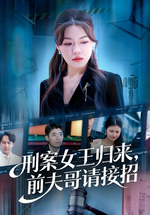 刑案女王归来，前夫哥请接招