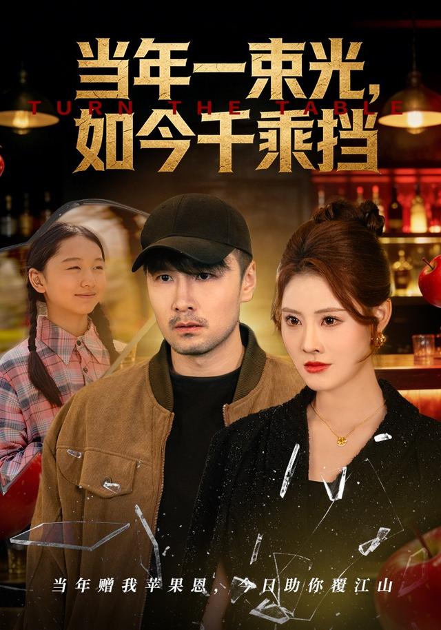 当年一束光，如今千乘挡