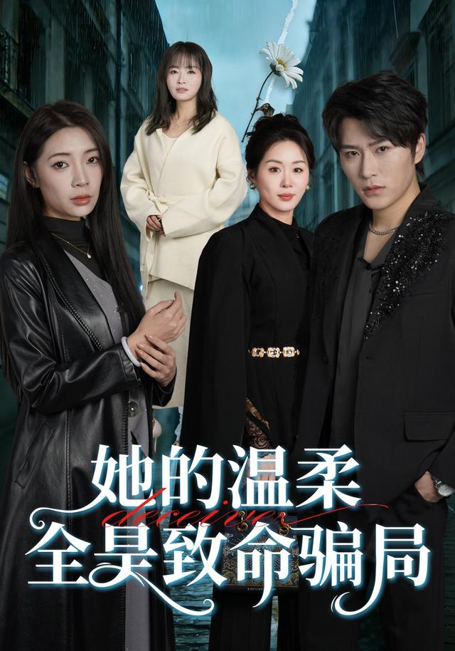 她的温柔全是致命骗局