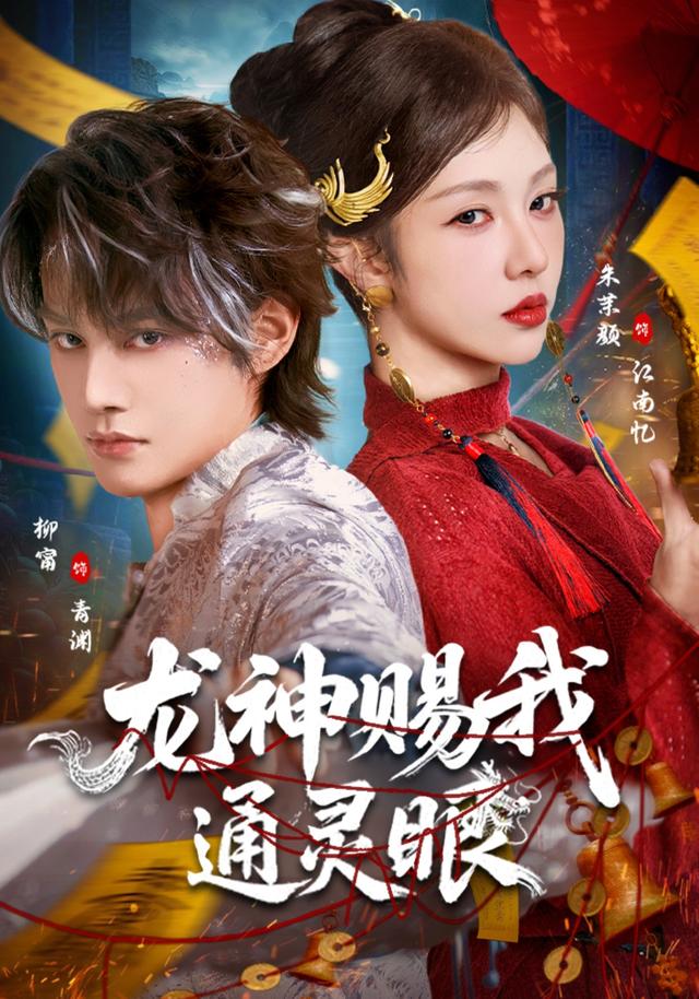 龙神赐我通灵眼