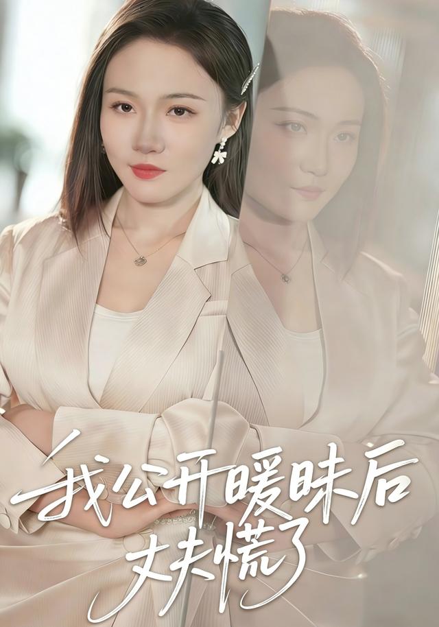 我公开暧昧后丈夫慌了