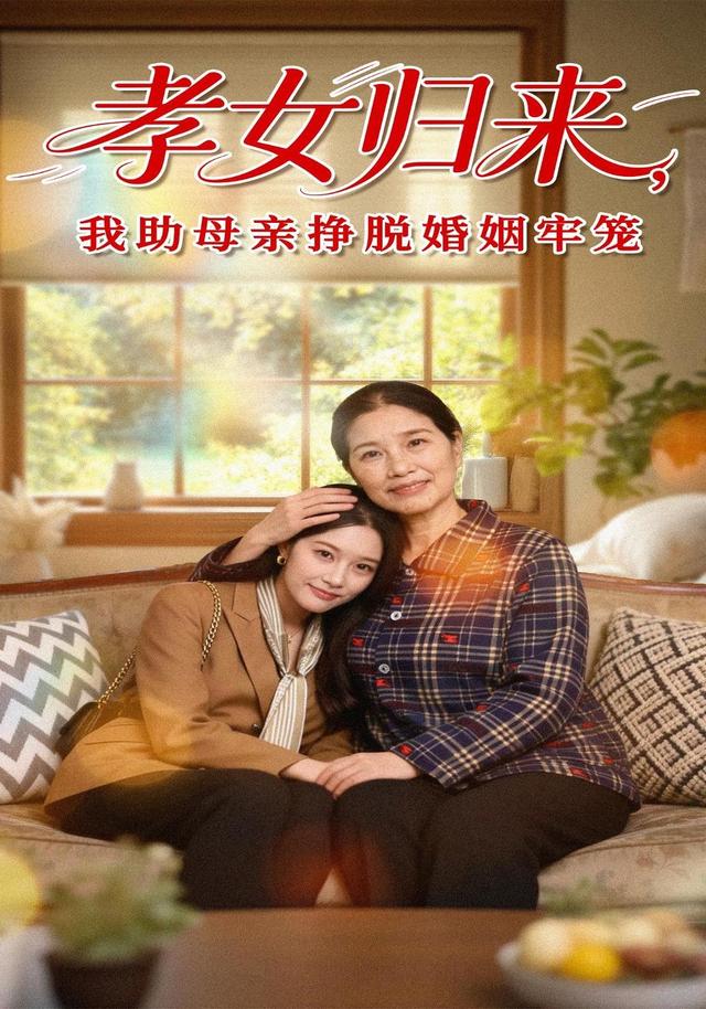 孝女归来，我助母亲挣脱婚姻牢笼