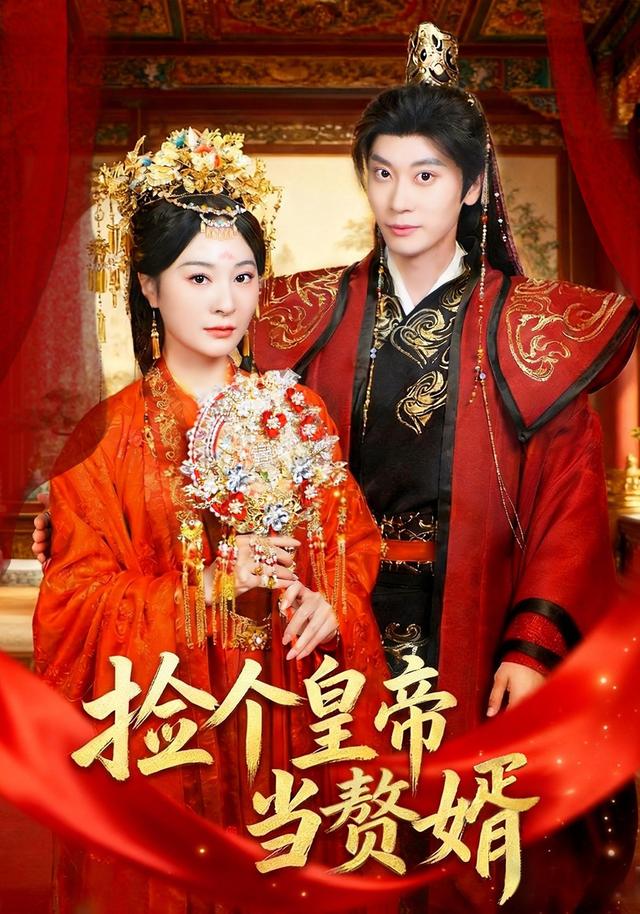 捡个皇帝当赘婿