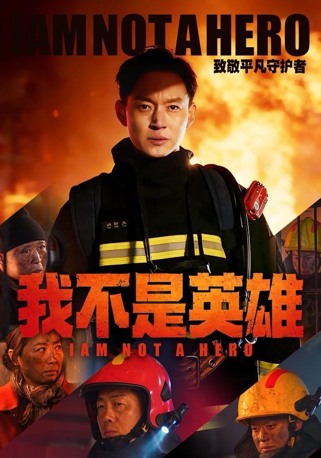 我不是英雄
